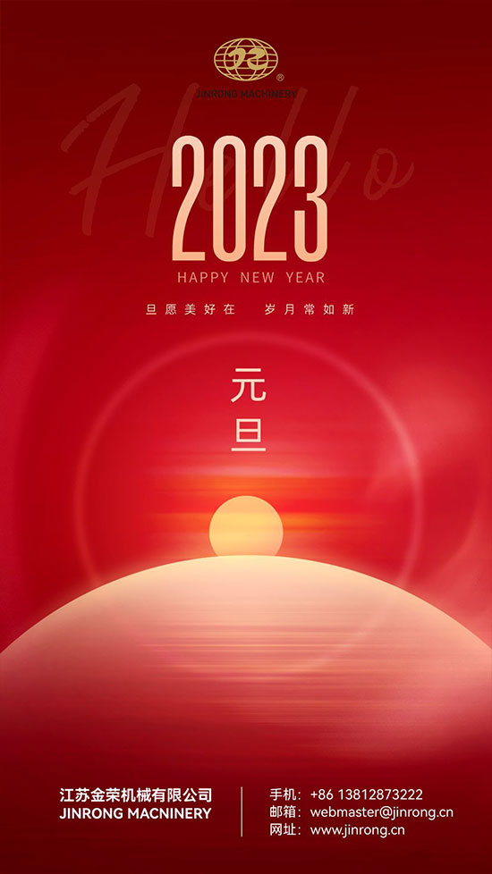 2023元旦2